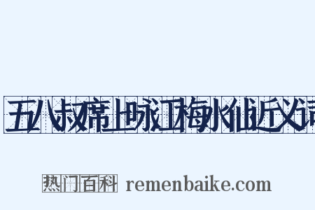 五八叔席上咏江梅水仙近义词是什么意思的图片